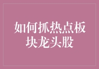 如何在股市中抓住热点板块龙头股，让钱包比股市还热