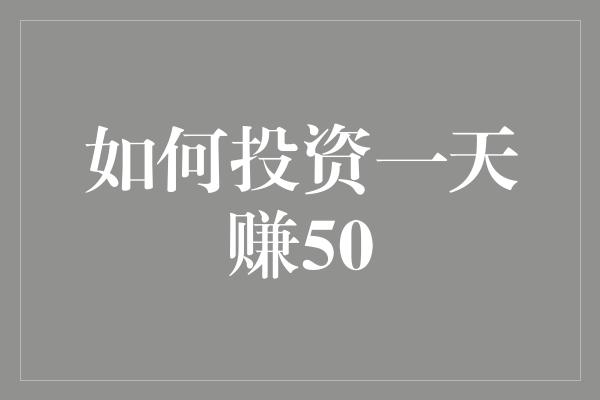 如何投资一天赚50