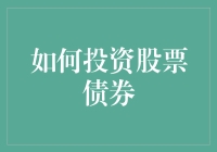 如何在股票债券市场中把握投资机会：策略与技巧