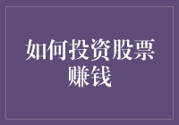 股票投资秘籍：如何从股市小白变身股神，做到稳赚不赔！