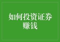 如何精准投资证券：构建专业投资组合策略