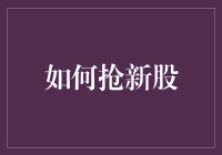 小白也能游刃有余的抢新股攻略，别问我怎么知道的，就是我亲自抢下的！