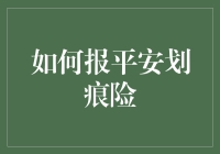 平安划痕险：谁能想到，爱车也可以有护身符？