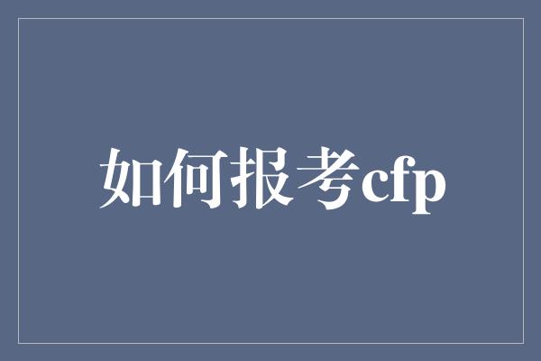 如何报考cfp