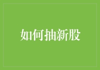 如何通过专业分析策略抽新股：把握市场动态与规避风险