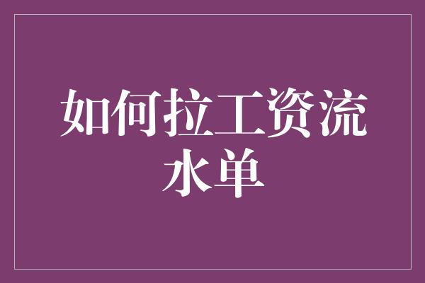 如何拉工资流水单