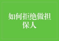 如何智慧拒绝做担保人：避免被债务诉讼的策略