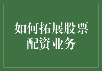 如何在股市大逃杀中拓展股票配资业务？跟我一起玩转资金杠杆！