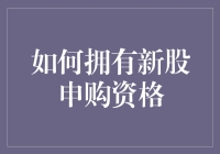 新股申购资格争夺战：一场比权力的游戏还精彩的金融秀