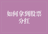 怎样才能拿到梦寐以求的股票分红？