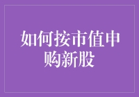 如何按市值申购新股：股市新手的十八般武艺