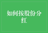 你的股份分红怎么算？