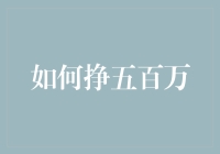 如何在五年内赚取500万人民币：策略与技巧