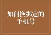 如何在不惊动家人的情况下悄悄换掉绑定的手机号