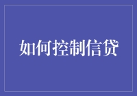 别让信用卡成为你的卡神，教你如何控制信贷！