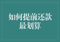 如何提前还款最划算：策略与案例分析