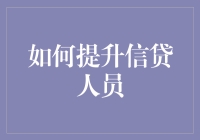 提升信贷人员：从老赖克星到幸福使者的华丽变身