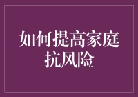 家庭抗风险能力提升的多维度策略