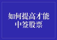 如何提高才能中签股票：策略与技巧全面解析