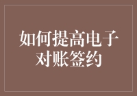 如何提高电子对账签约，让签约变成一场欢乐的冒险