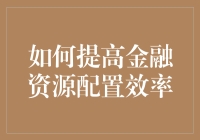 怎样让钱生钱？揭秘高效金融资源配置的秘密！