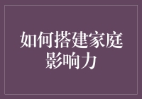 家庭影响力：从个体到系统的转变