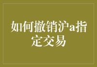 如何用最优雅的方式撤销沪A指定交易：一场股民的奇幻漂流记