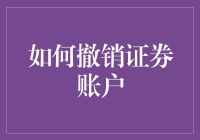 如何撤销证券账户：步骤指南与注意事项