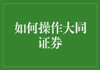 大同证券操作指南：从开户到交易的全流程解析