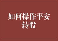 别闹啦！平安转股？我看你是想平躺吧！