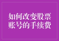 如何巧妙地让股票账号的手续费消失：一场手续费的奇幻漂流记