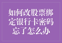 如何在股市黑天鹅事件中顺利改密码：忘记银行卡密码的应急手册