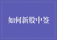 如何逐步提高新股中签概率：策略与技巧