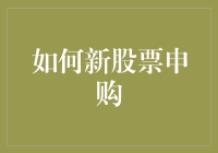 如何在复杂的市场环境中成功申购新股票：策略指南