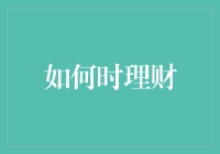 理财秘籍：从钱途无量到财源滚滚