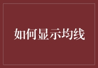 如何在金融市场分析中巧妙运用均线：策略与技巧