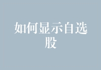 自选股展示策略：构建个人化的投资组合展示平台