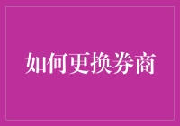 如何合理且高效地更换券商：策略与步骤指南