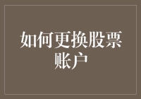 如何更换股票账户：从风险评估到资产转移的全面指南