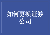 转换证券公司的策略与方法：如何选择并顺利过渡