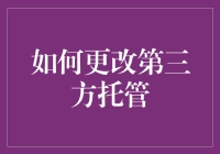 如何更改第三方托管：一份全面指南