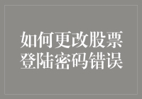 投资新手生存指南：如何在改错股票登陆密码时，保持清醒和幽默感