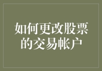 如何更改股票交易账户：一份详尽的操作指南