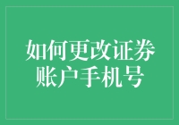 如何像变魔术一样更改证券账户手机号？