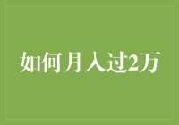 如何实现月入过两万：提升职业技能与副业拓展指南