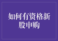 从新手到老手：如何有资格新股申购？