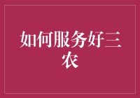 怎样让三农理财更给力？