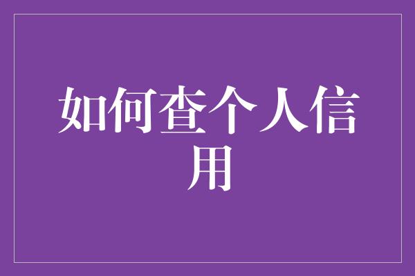 如何查个人信用