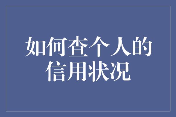 如何查个人的信用状况