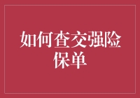 新手上路：快速查询交强险保单的方法与技巧